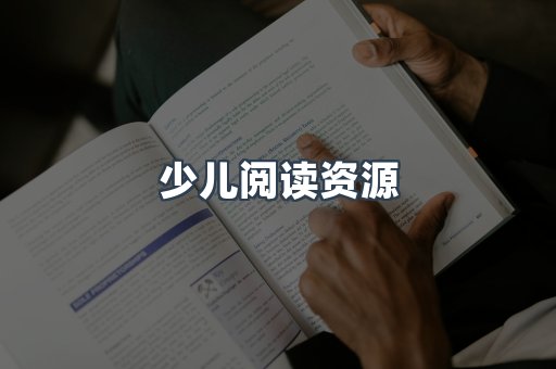 少儿阅读资源